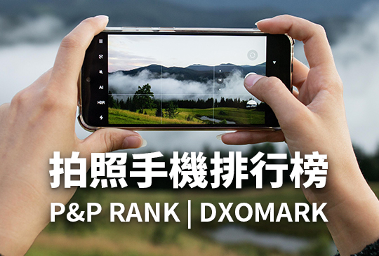 [2023.9月更新] 拍照手機排行榜- P&P RANK | DXOMARK